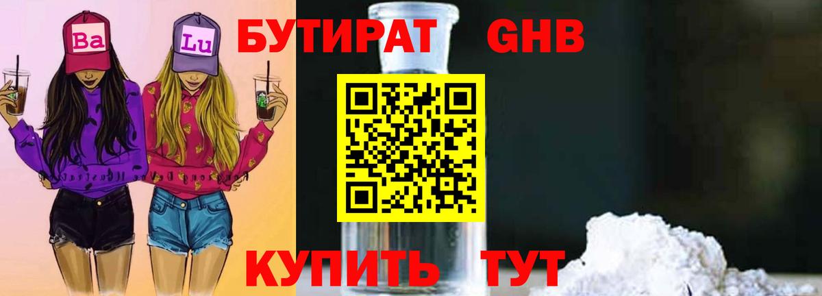 Бутират бутик Красноармейск