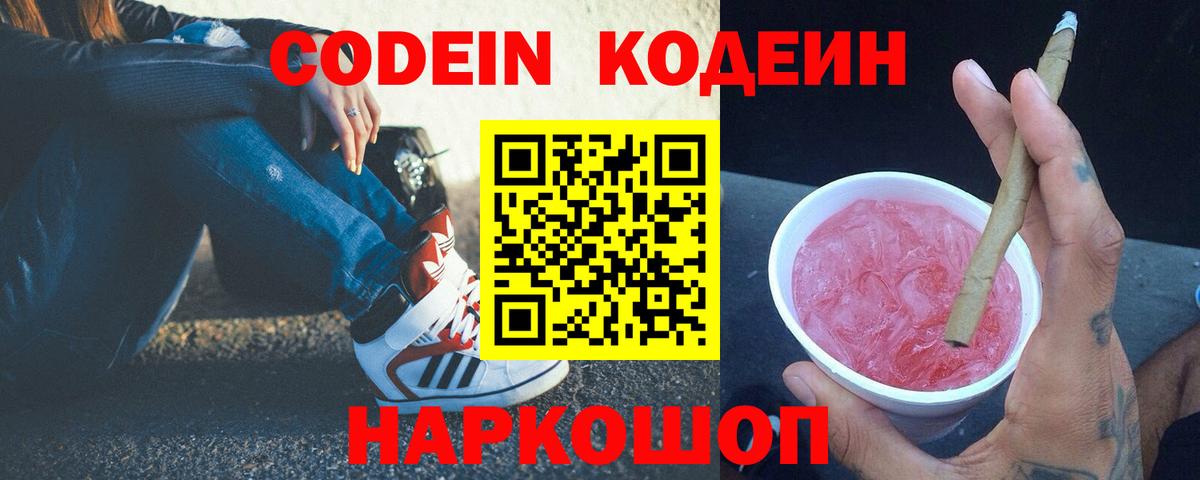 Красноармейск  Кодеин Purple Drank  Кодеин напиток Lean (лин)  Вход с VPN 