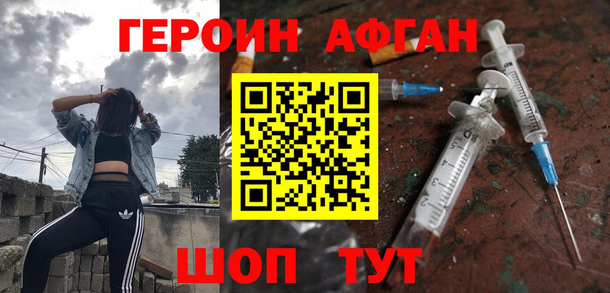 Героин афганец Красноармейск